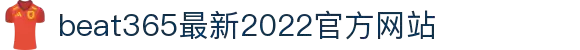 beat·365(中国)-官方网站